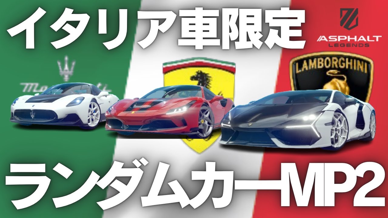 【Asphalt Legends】最下位になったら即終了！イタリア車限定ランダムカーMP2