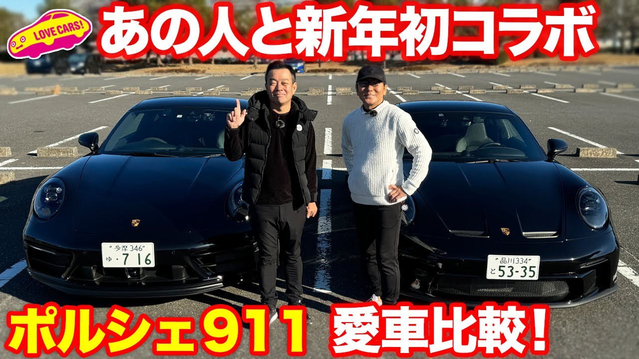 【新春コラボ】あの人のGT3とまなぶのGTSを比べるポルシェ911比較対決！