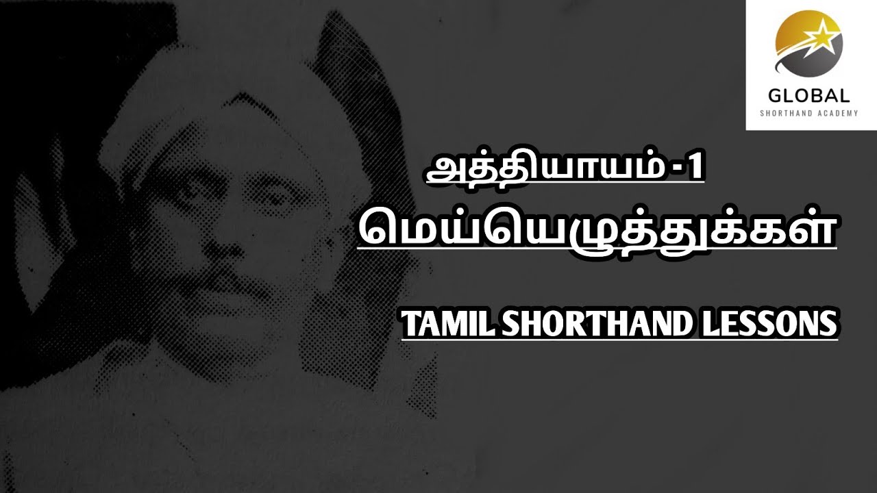 TAMIL SHORTHAND LESSONS | அத்தியாயம் - 1.  மெய்யெழுத்துக்கள் | சீனிவாசராவ் முறை✍🏻🏆💫