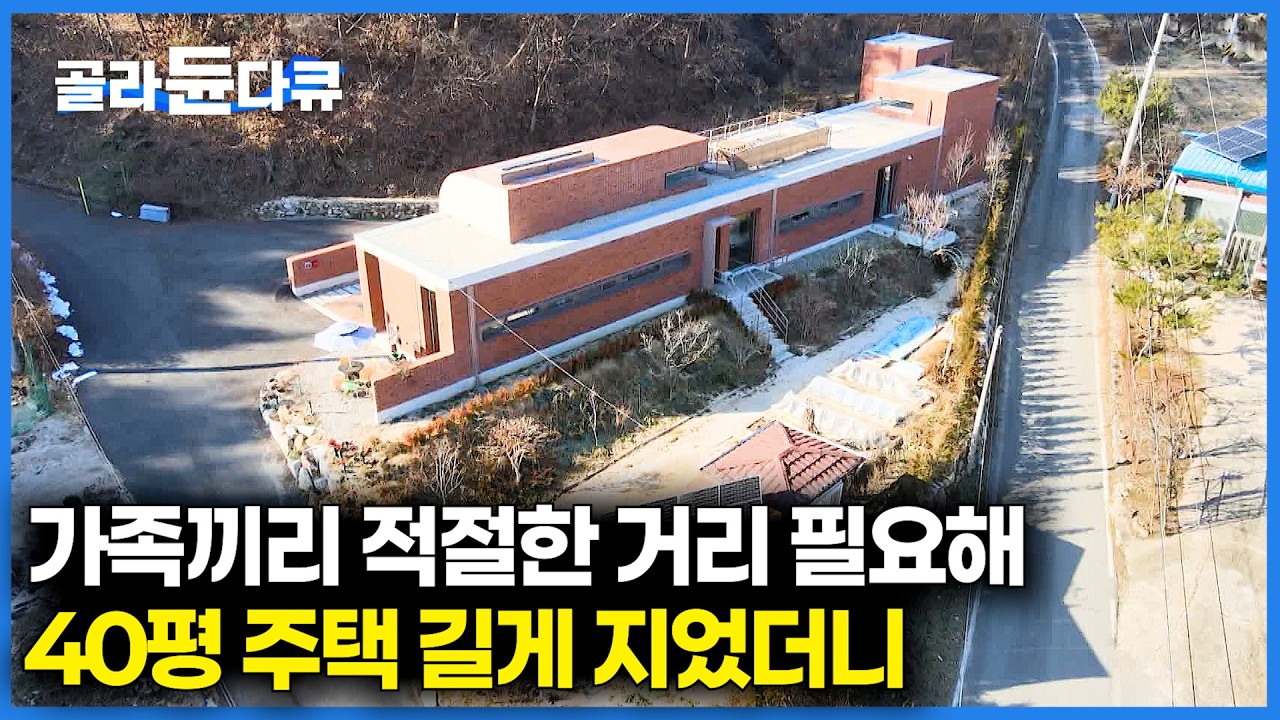 40평인데 200평처럼 보인다. 시골에서 사생활 완벽보장 하는 노부부의 특별한 단층 단독주택｜노후 집｜건축탐구 집｜#골라듄다큐