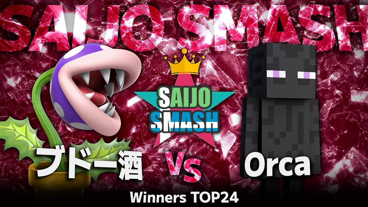 【スマブラSP】ブドー酒(パックンフラワー) vs Orca(スティーブ) - Winners TOP24 - 西条スマッシュA【広島オフ大会】