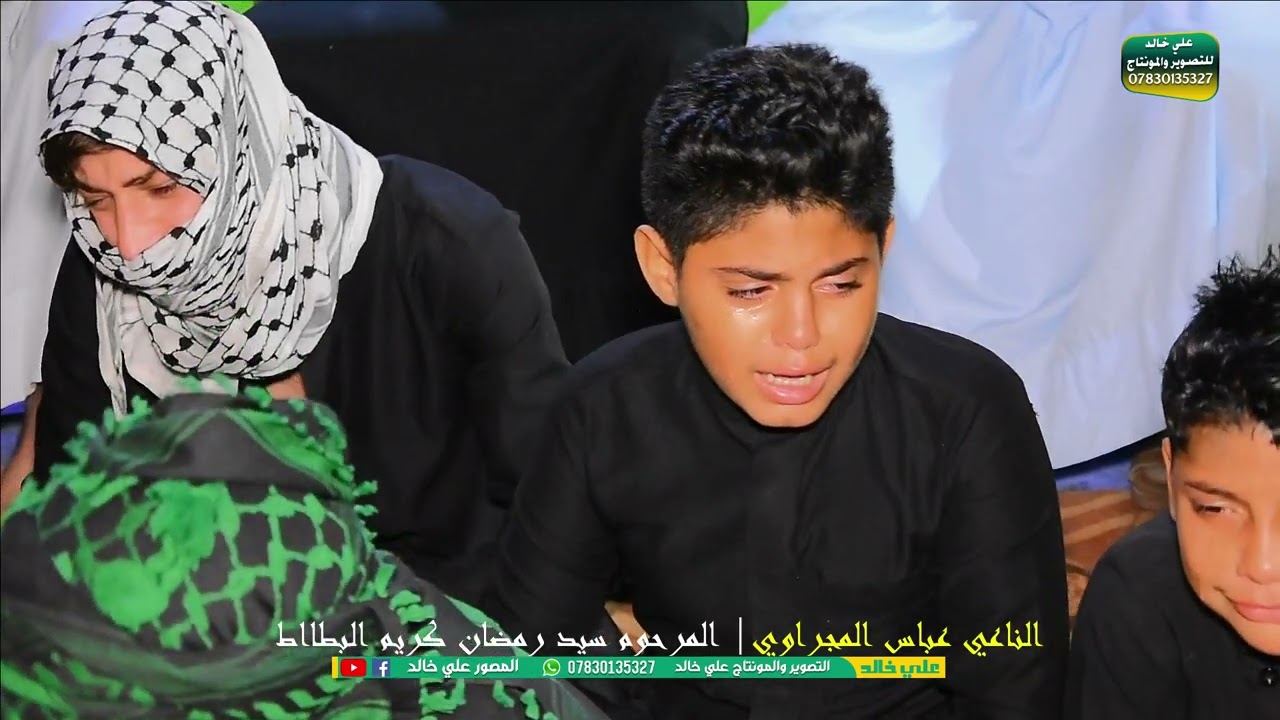 المرحوم سيد رمضان كريم البطاط.عباس المجراوي..للحجز 📞 07830135327