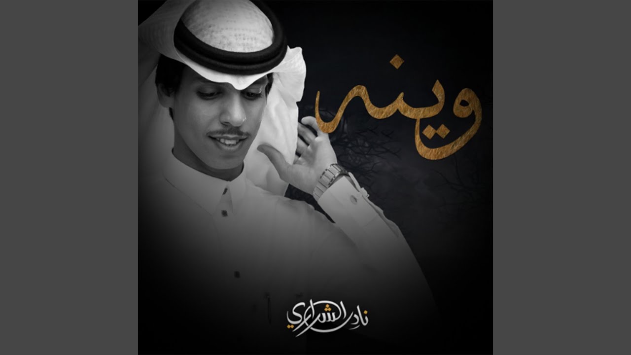 وينه