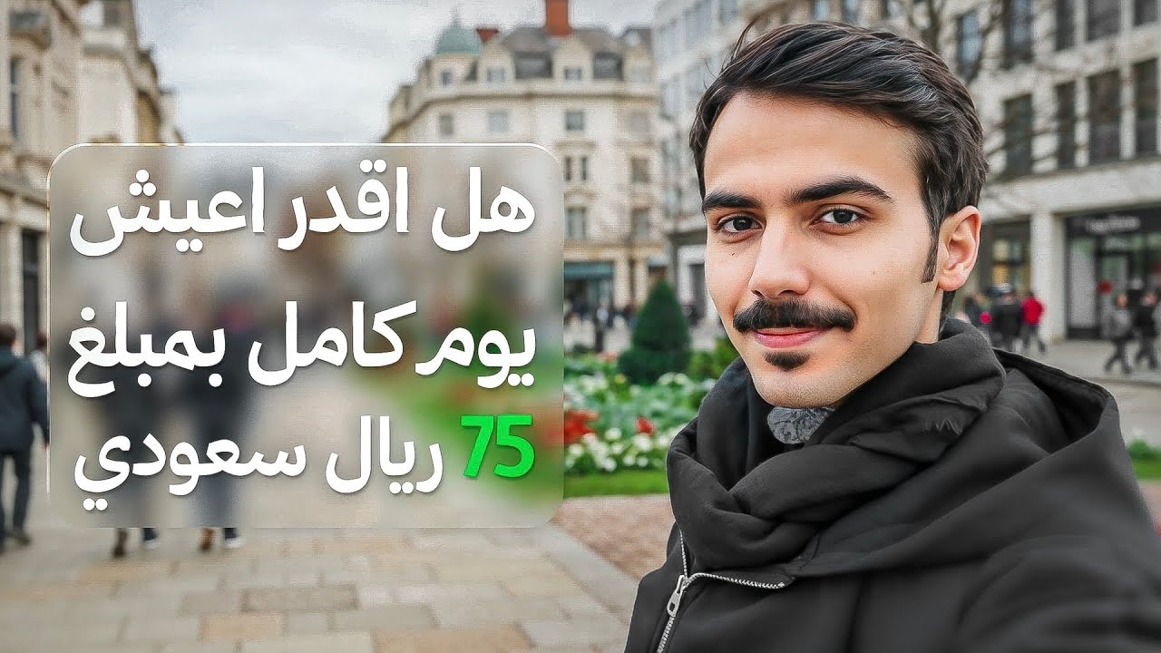 كيف قضيت يومي بـ75 ريال فقط في بريطانيا!🇬🇧