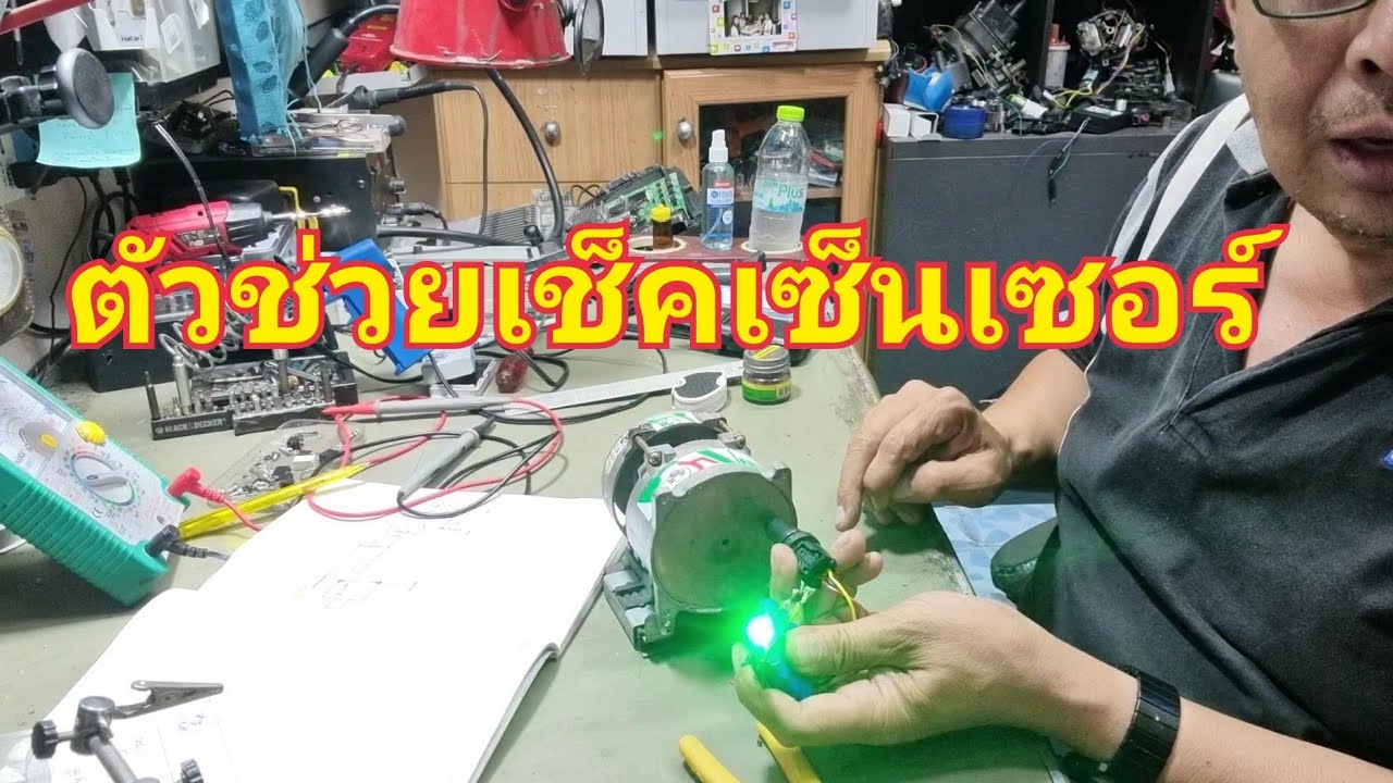 วิธีเช็คเซ็นเซอร์ ง่ายๆ พร้อมวงจร วงจร คิดเองทำเอง ได้เลย ต้องดู