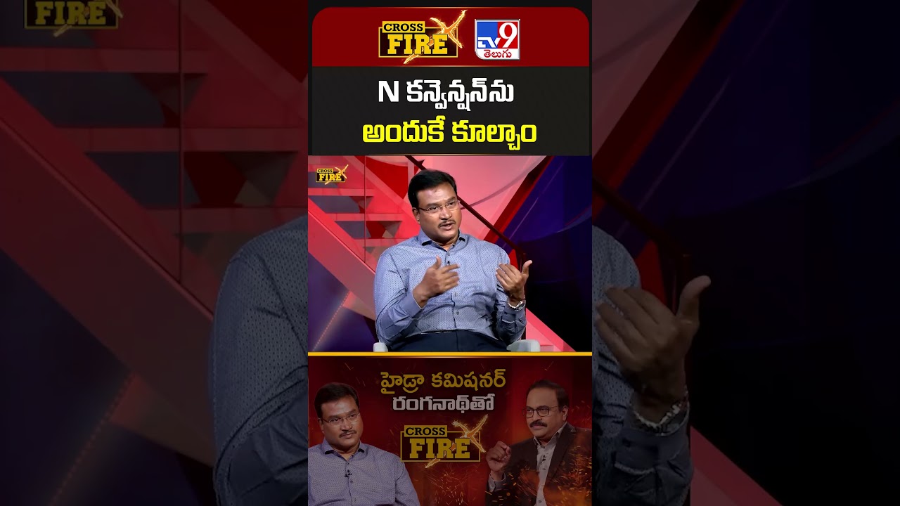 Cross Fire : N కన్వెన్షన్ ను అందుకే కూల్చాం | A.V. Ranganath - TV9