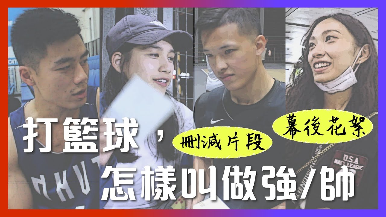 【這一批J.E.P】打籃球，怎樣叫做強/帥｜幕後花絮篇