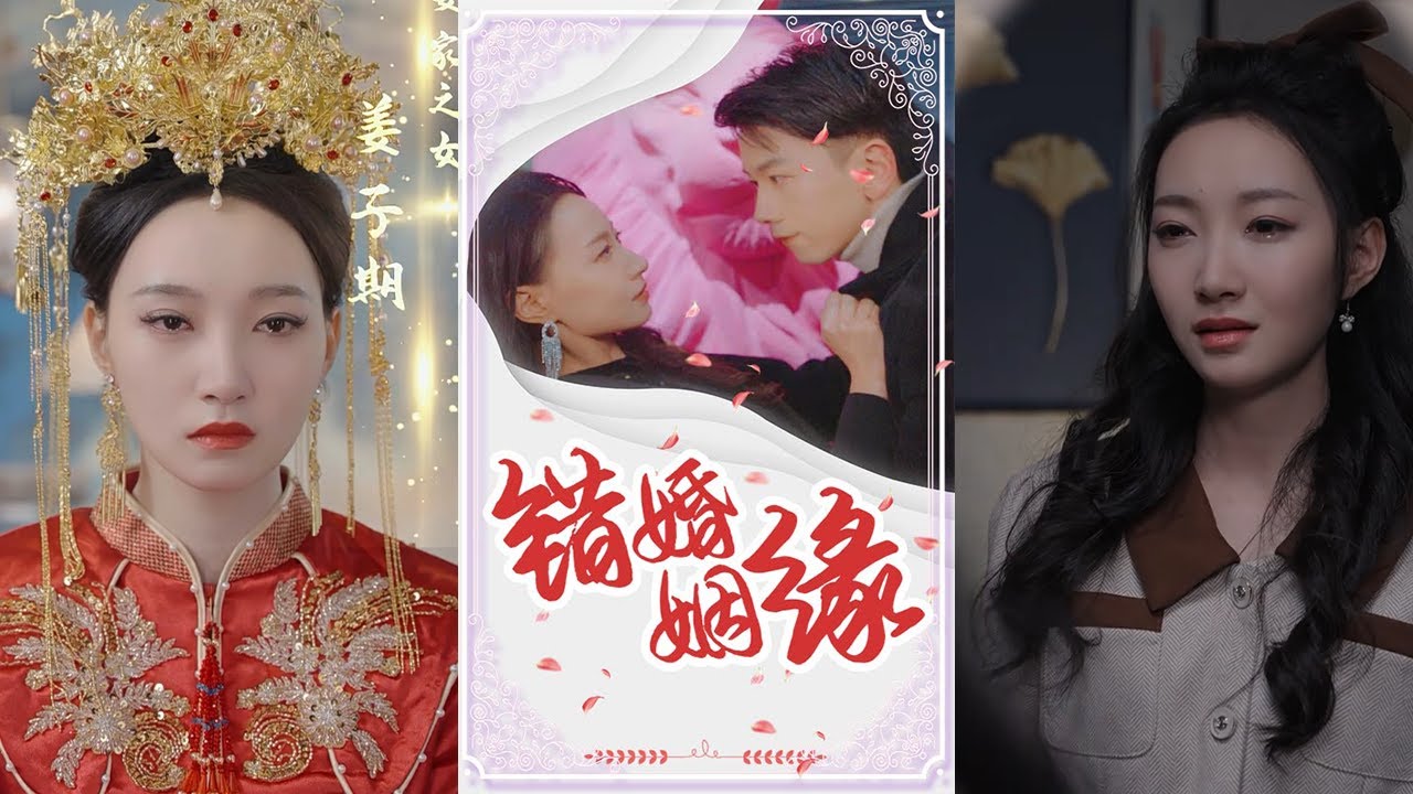 【錯嫁姻緣】完整版：姜家之女姜子期被迫嫁給媽寶男王大柱，林家少爺林川風為家族進階被迫與“豪門潑婦”張花花結婚。兩對新人結婚當天娶錯新娘、入錯洞房，由此展開一系列啼笑皆非的事件#爆款 #短劇 #大熱門