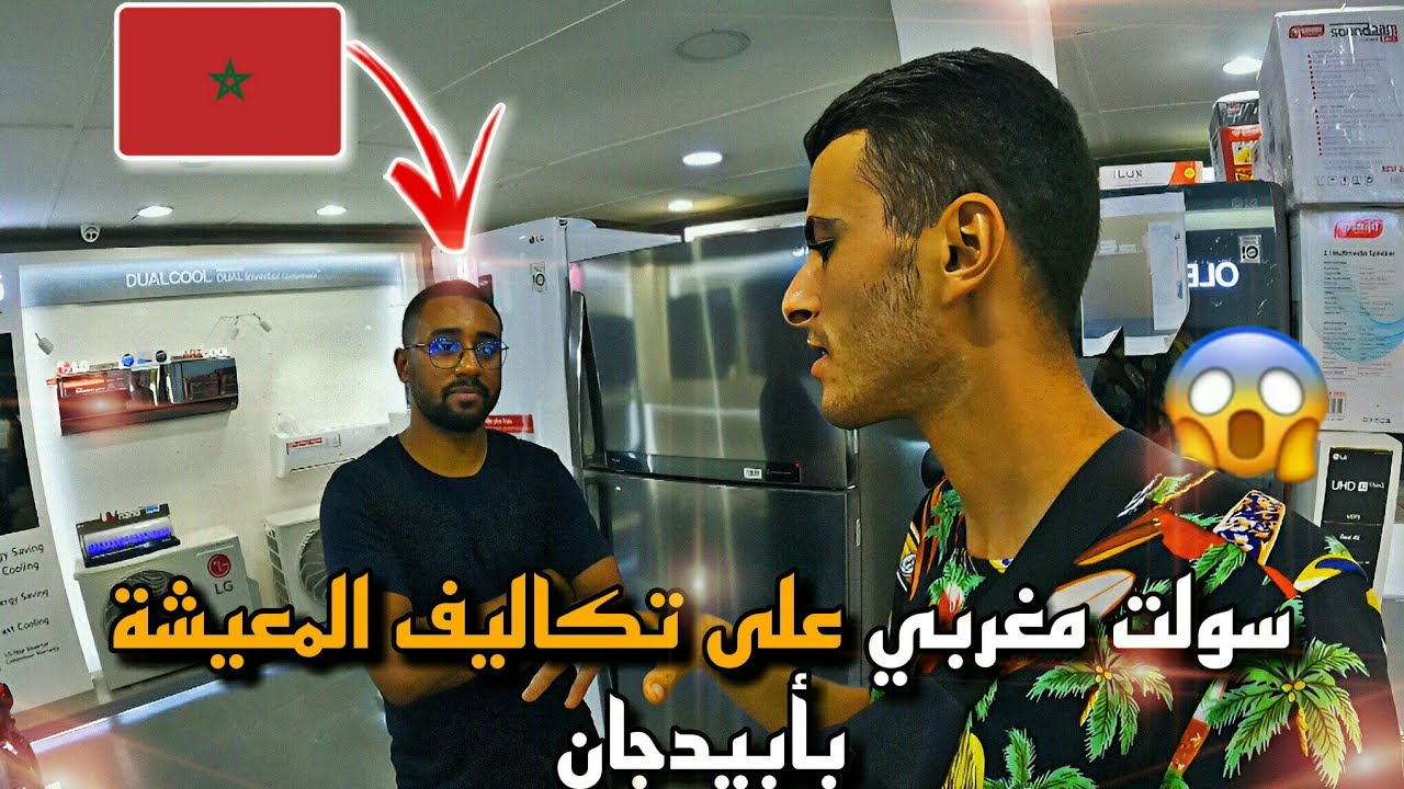 91 | تكاليف المعيشة و الإقامة في أبيدجان بالكوت ديفوار، البلد المنظم لكأس أمم أفريقيا