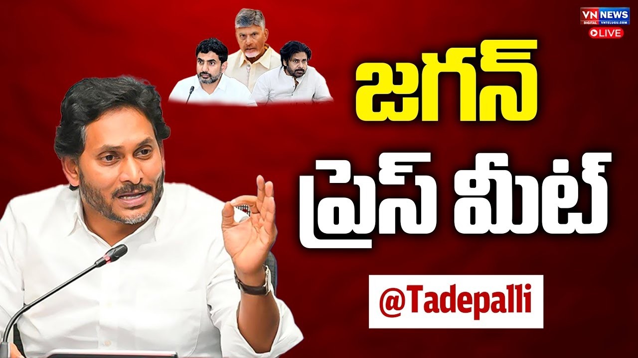 🔴LIVE: తిరుమల లడ్డూ వివాదం.. రాష్ట్ర అప్పులపై జగన్ ప్రెస్ ట్ | YS Jagan Press Meet | Chandrababu