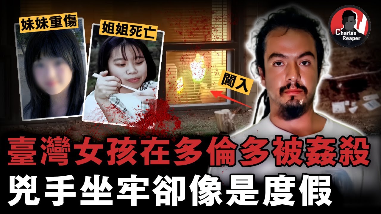 18歲台灣女孩被入室侵犯奪命，兇手多次針對亞裔女性作案，被捕後卻被送進「原住民監獄」，坐牢像度假...... | 叫我查爾斯好了