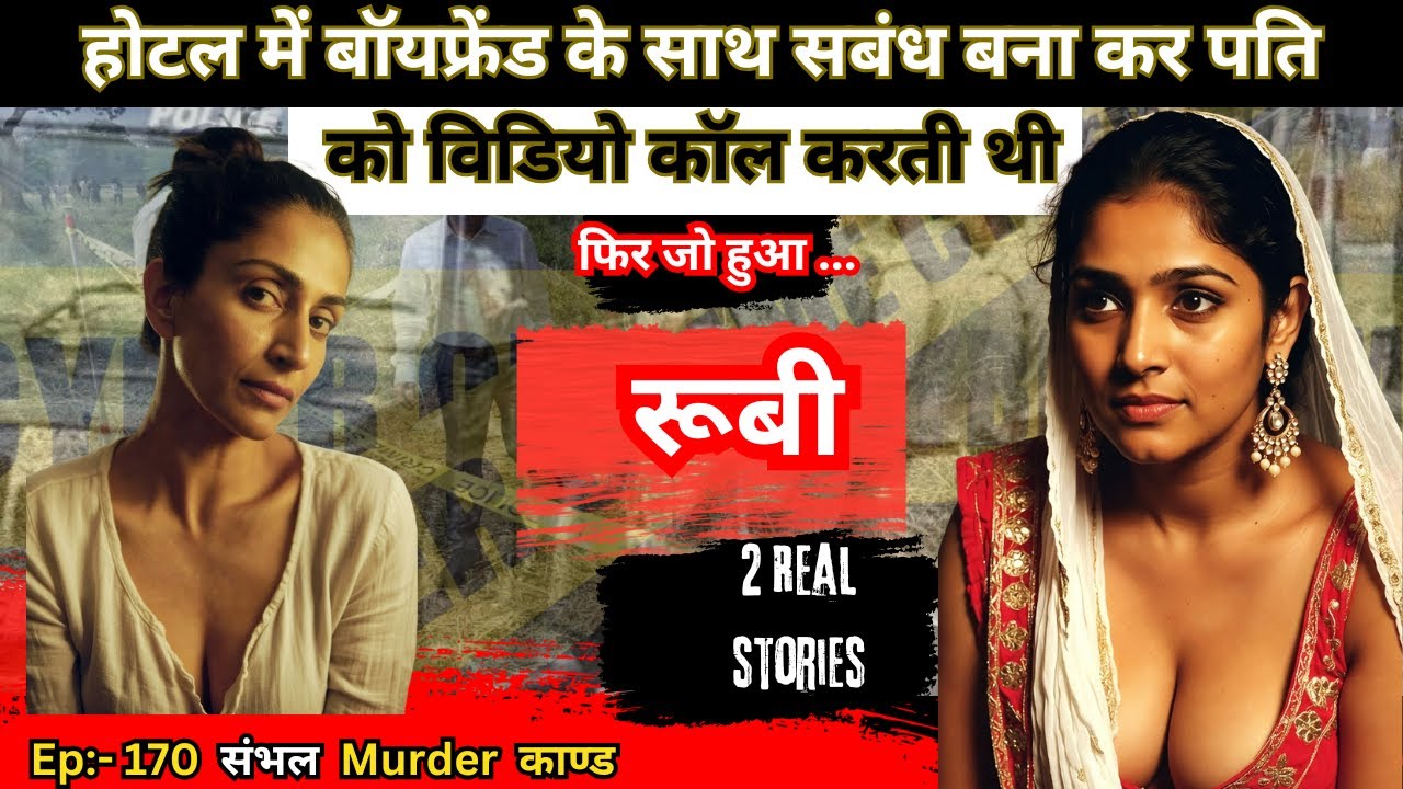 Sambhal murder case || कामवासना || विडियो कॉल || crime story in hindi