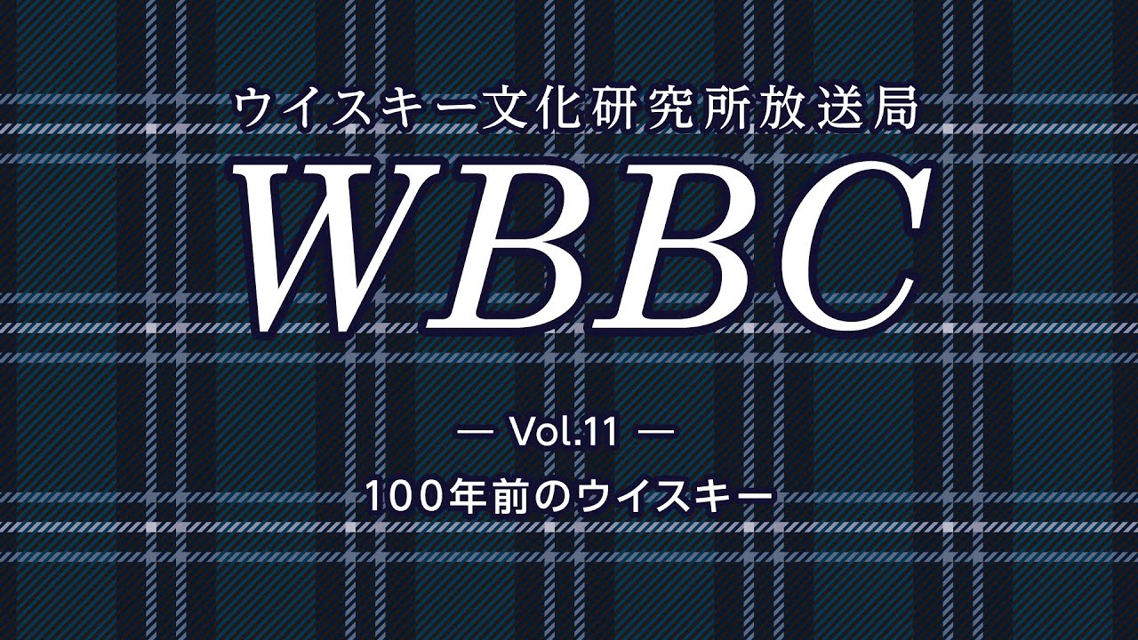 WBBC－ウイスキー文化研究所放送局　Vol.11「100年前のウイスキー」