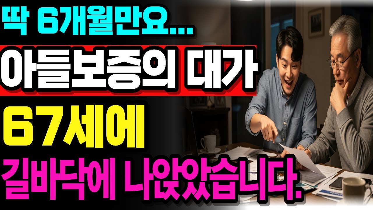 아들보증 서줬더니 그 대가로.. 67세에 길바닥 나앉았습니다 |시니어사연|오디오북|시니지혜|