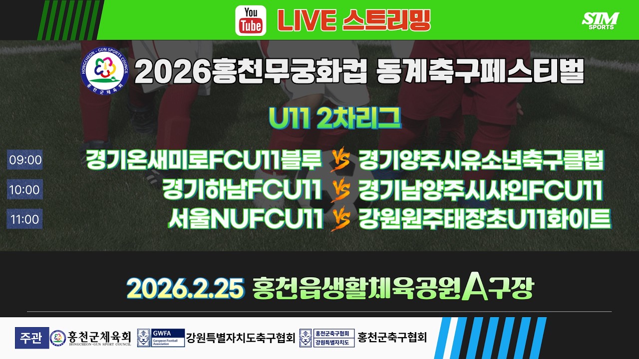 [U11] 홍천읍생활체육공원A구장. 2차리그 라이브중계 I 2026년2월25일(수) 09:00 I #홍천무궁화컵