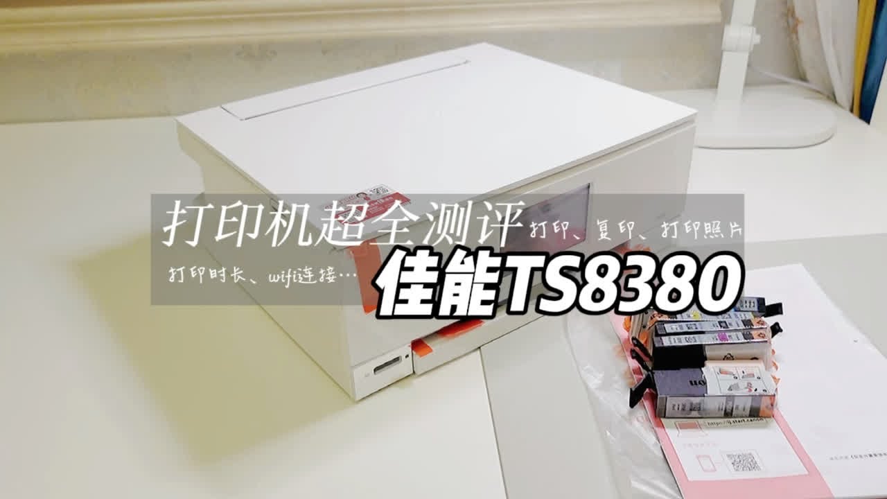 佳能TS8380测评｜如果不是因为颜值，建议不要入