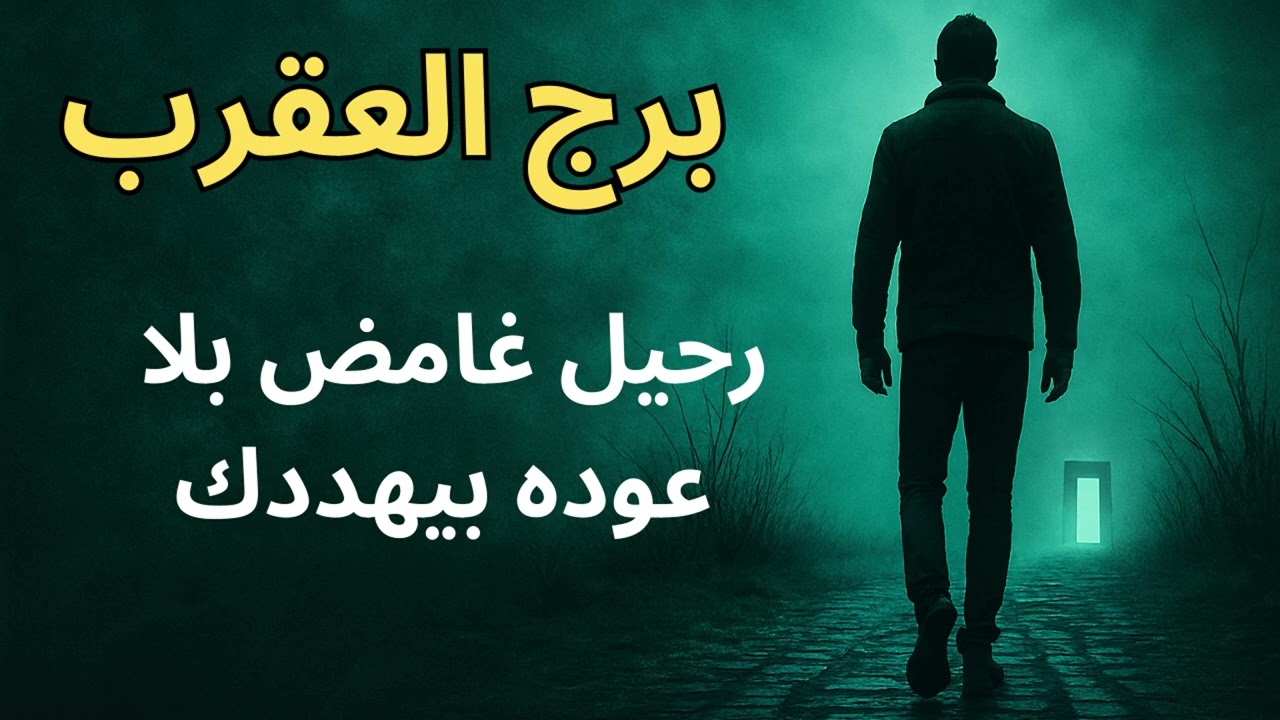 برج العقرب… رحيل غامض بيهدد أعماقك… لكنه بداية تحول روحي ما شفته قبل كده! هنكشف كل المستور
