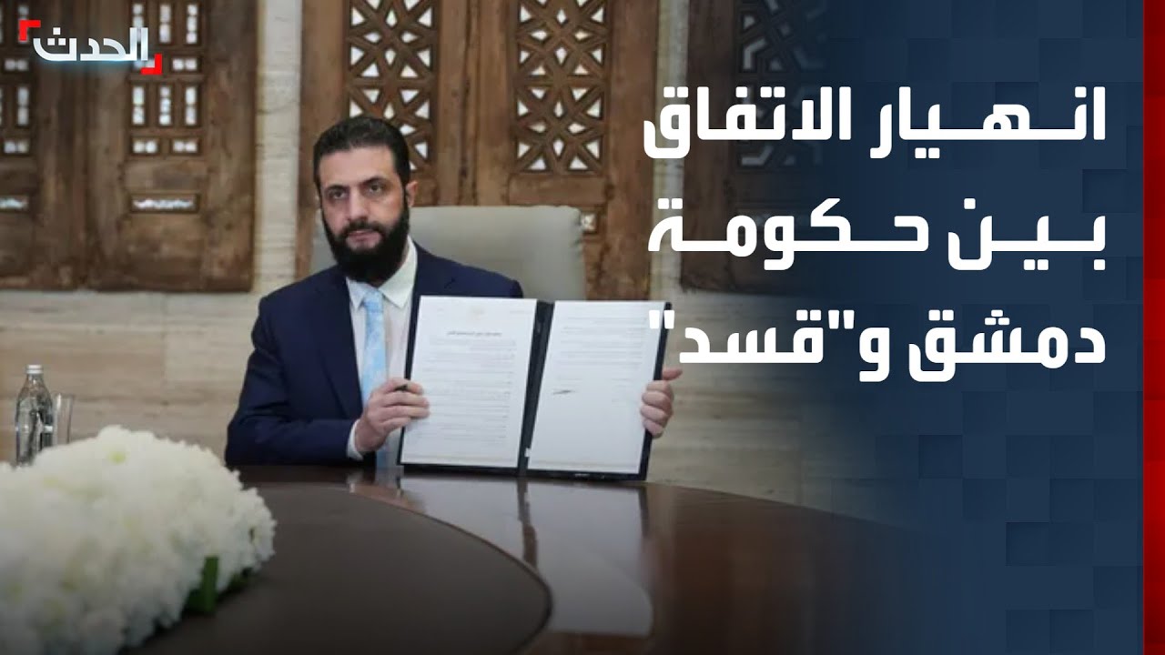 نشرة 4 غرينيتش | انهيار الاتفاق بين دمشق و