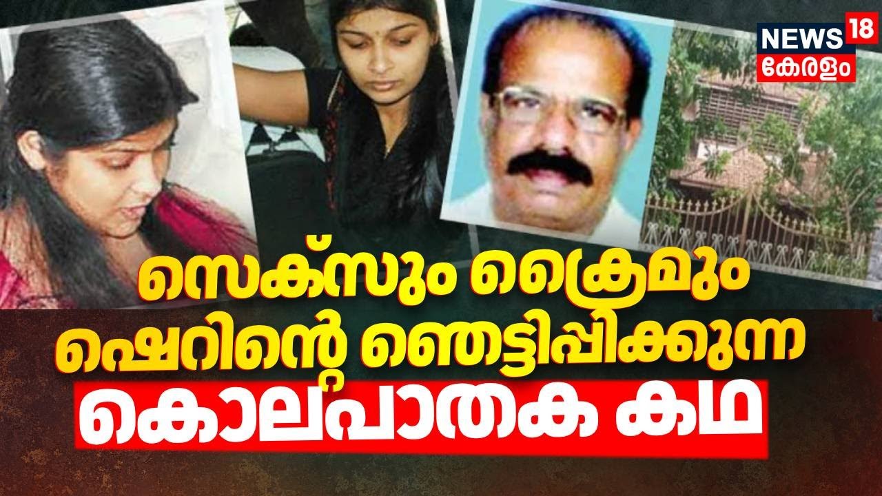 Sherin Case | സെക്സും ക്രൈമും..ഷെറിൻ്റെ ഞെട്ടിപ്പിക്കുന്ന കൊലപാതക കഥ | Karanavar Murder Case