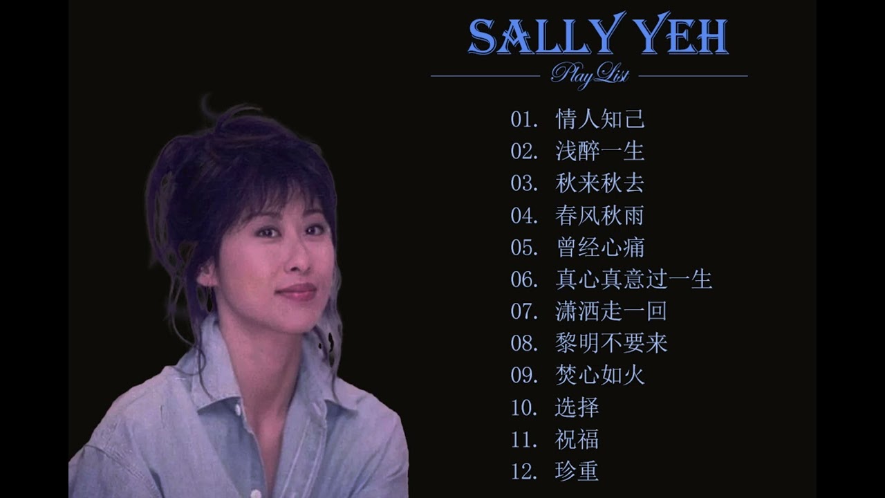 叶倩文歌曲选集