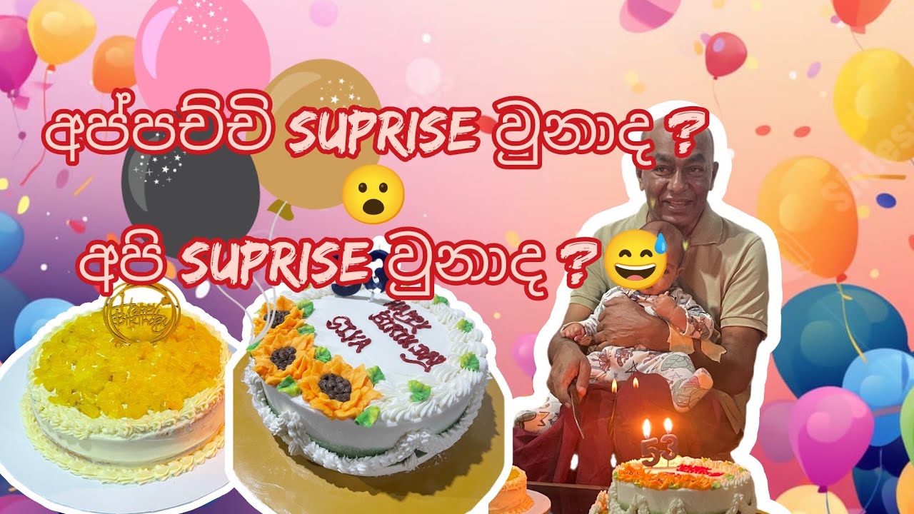 අප්පච්චිගේ Birthday Celebration එක 😘🎂🤗❤️|හැමෝම එකතු වුනා 🤩|Happy family moments ❤️🎂