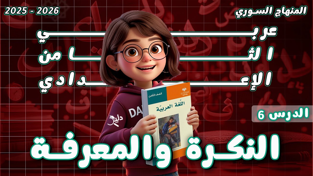 النكرة والمعرفة | الدرس 6️⃣ اللغة العربية الصف الثامن المنهاج السوري 2025 - 2026