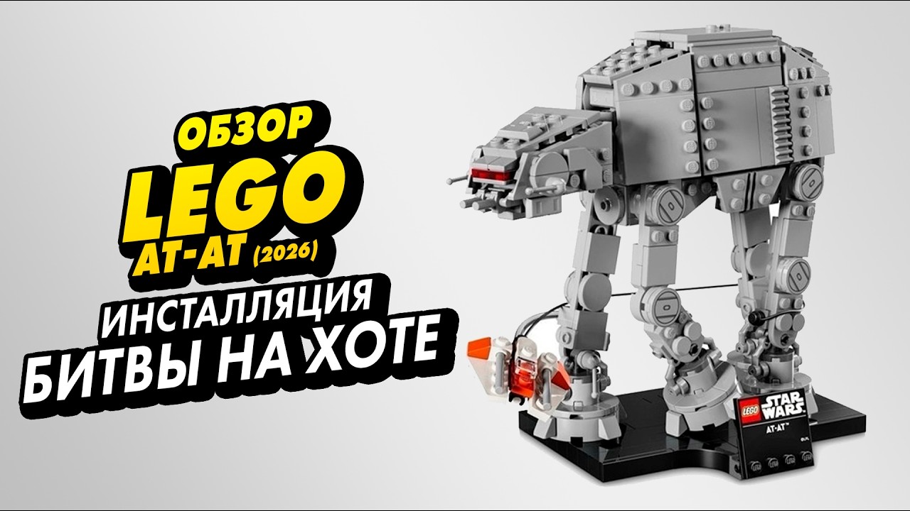 ОБЗОР #LEGO AT-AT с планеты Хот #75440, #StarWars, #4K