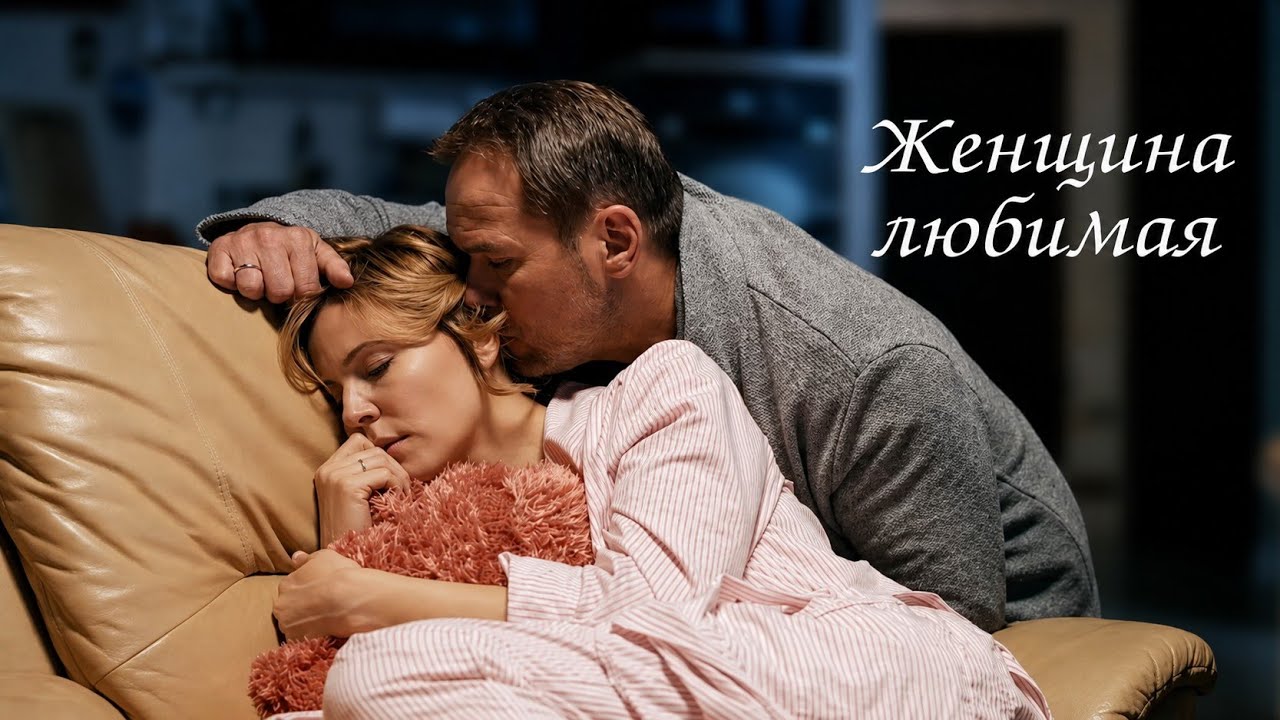 Женщина любимая ( Брагины / Склиф )