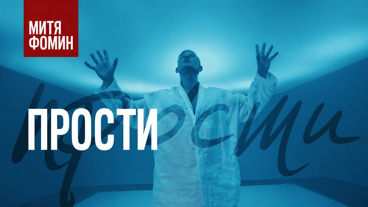 Митя Фомин - Прости - Премьера клипа [2024]