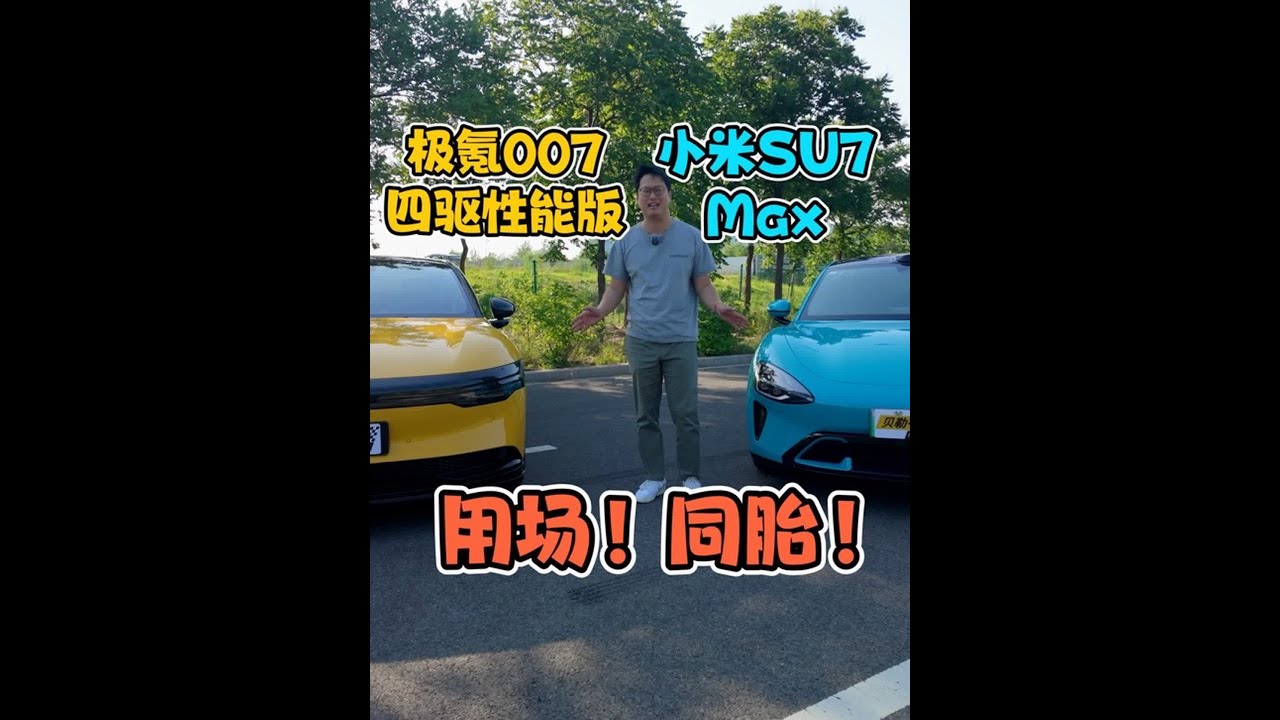 同场同胎！小米SU7 Max赛道对比极氪007四驱性能版！ 到底谁是50万内最好开的车？🐶