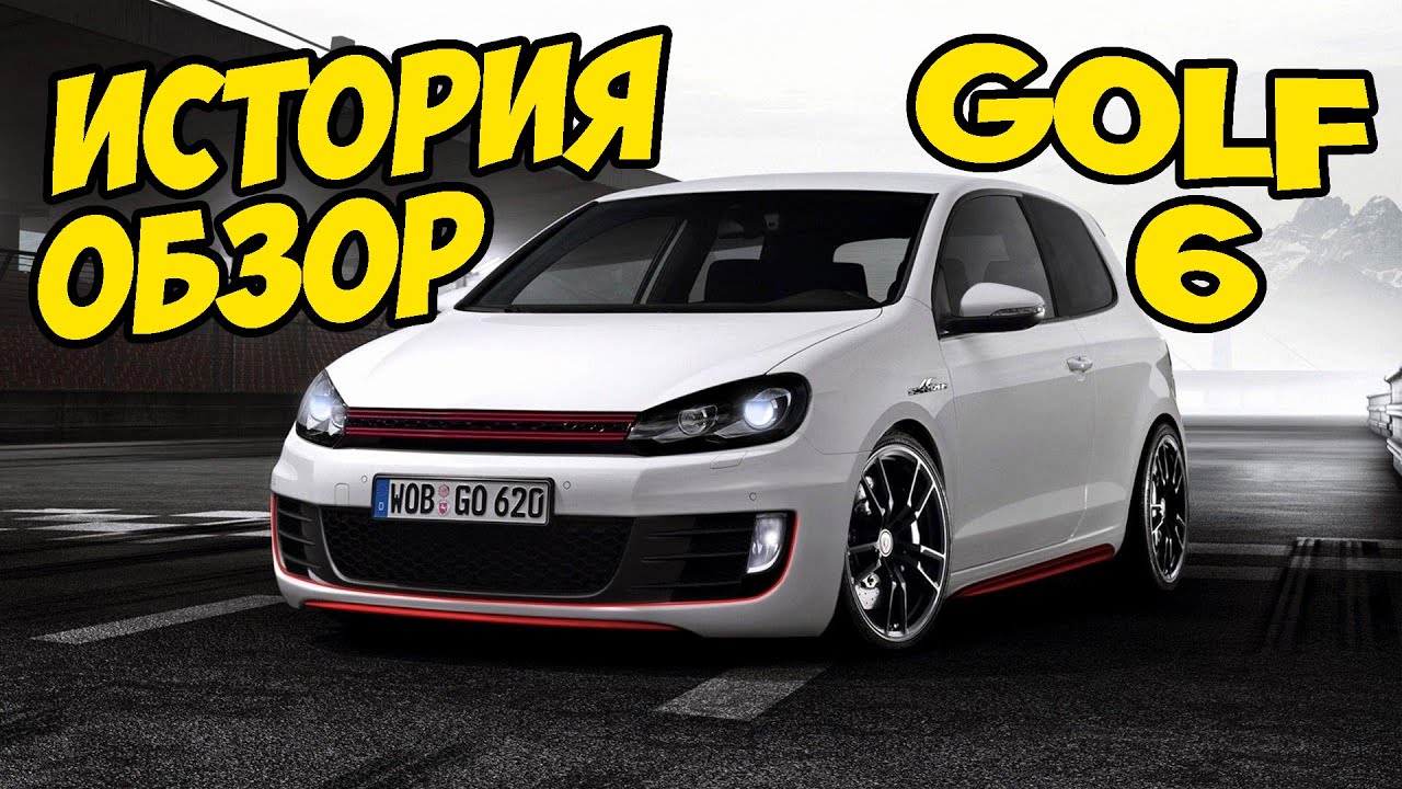 🔴 VW GOLF 6 ► История и обзор на автомобиль 🔴