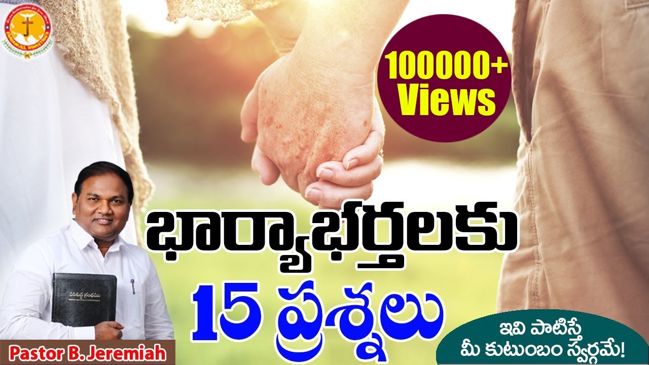 భార్యాభర్తలకు 15 ప్రశ్నలు|పాటిస్తే మీకుటుంబం స్వర్గమే|Pastor B.Jeremiah|#emmanuelministrieshyderabad