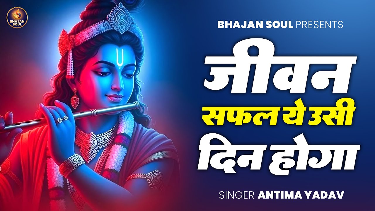 जीवन सफल ये उसी दिन होगा | #Antima Yadav | Jeevan Safal Ye Usi Din Hoga | Bhajan 2026