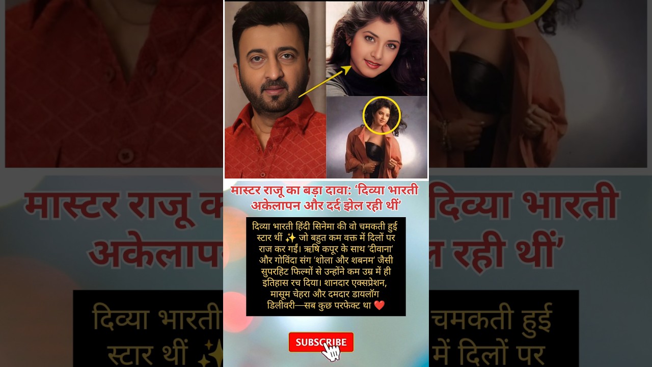 दिव्या भारती की सच्चाई? मास्टर राजू का बड़ा बयान 😮 #bollywoodnews #worldnews