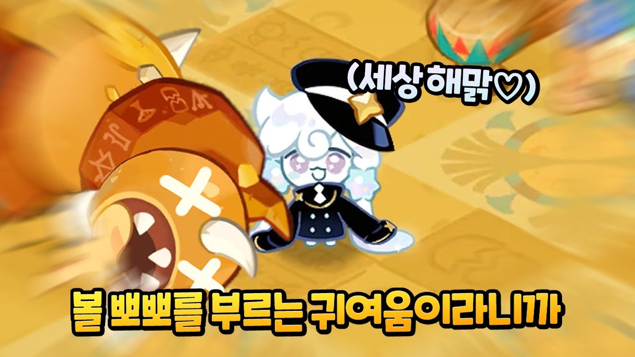 왕지렁이에게 먹혔지만 세상 해맑은 밀키웨이 차장님💙