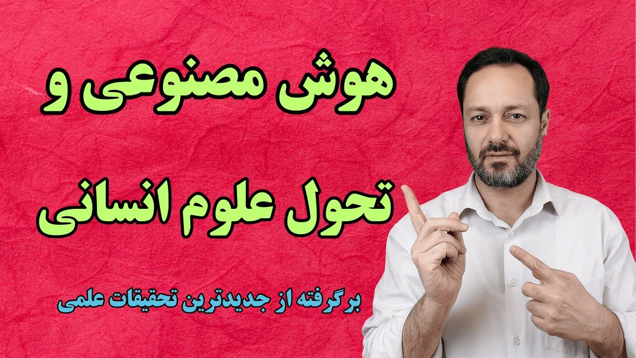 تحول حیرت انگیز علوم انسانی توسط هوش مصنوعی: برگرفته از جدیدترین تحقیقات علمی