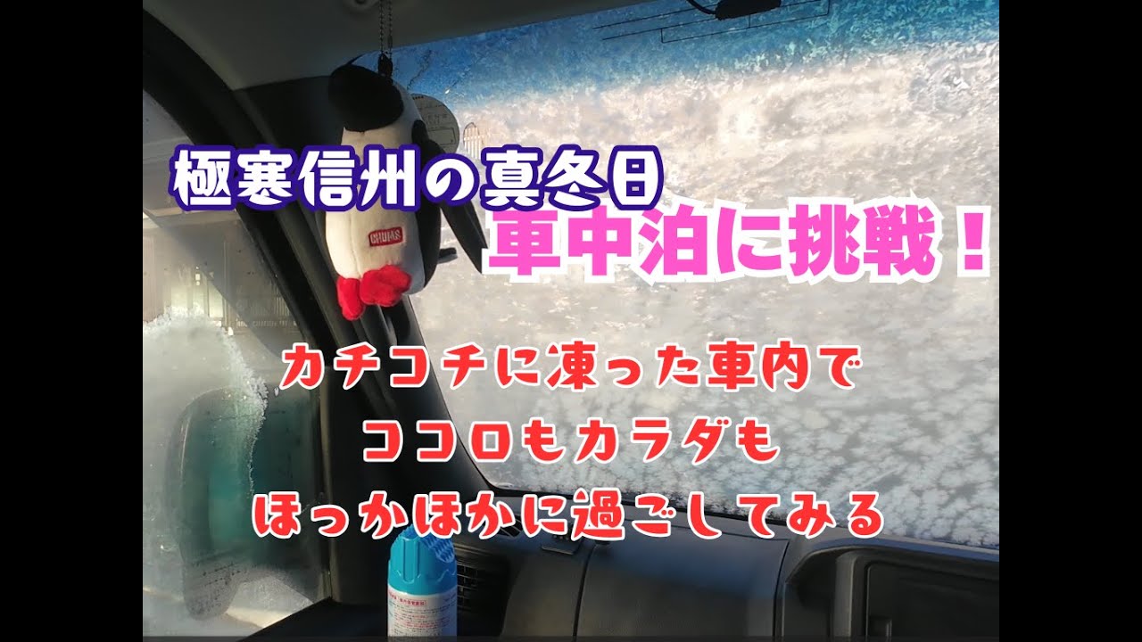 極寒真冬日【車中泊】ママ卒女ソロ　－9℃のカチコチ車内でも暖かく過ごせるか検証