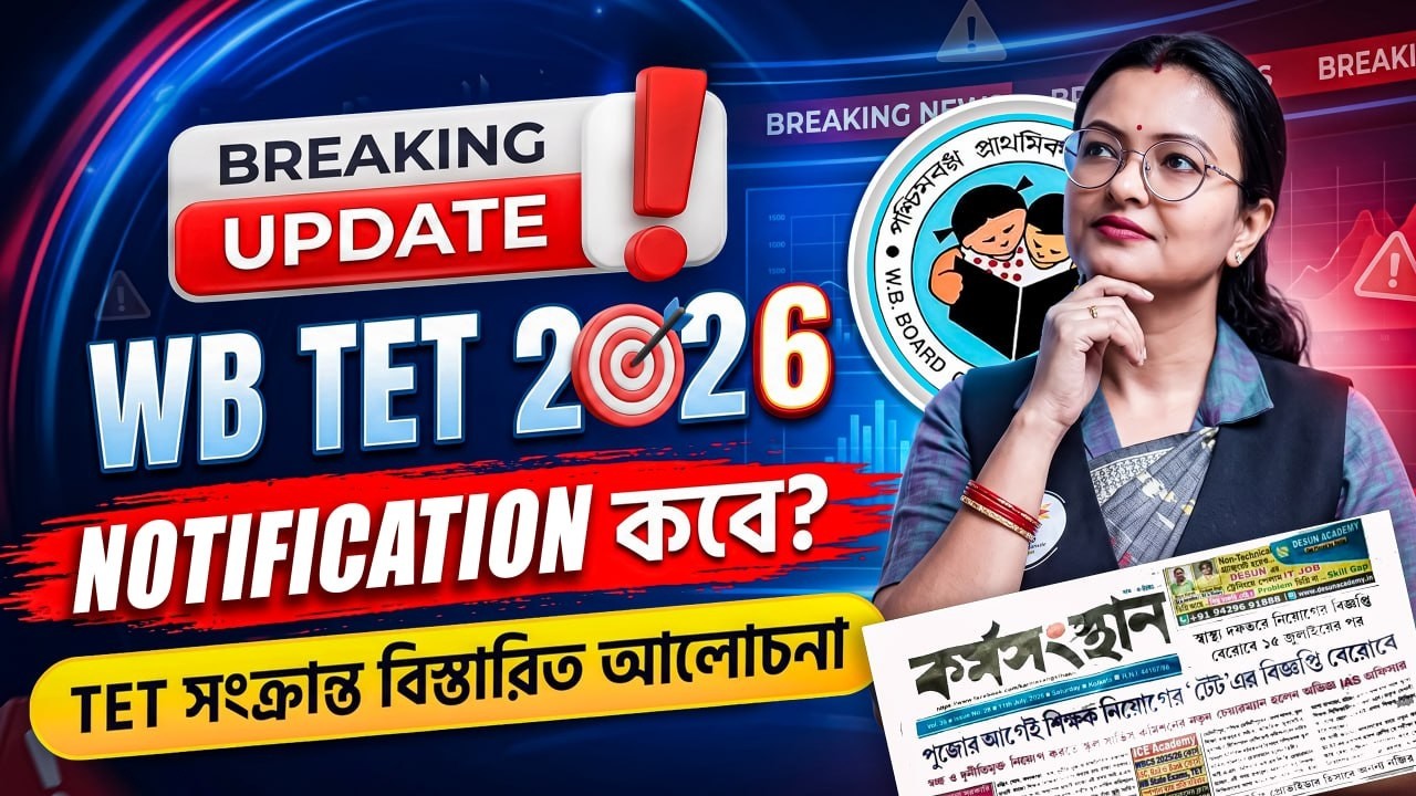 Big Breaking Update | WB TET 2026 Notification কবে? TET সংক্রান্ত বিস্তারিত আলোচনায় স্নিগ্ধা ম্যাডাম