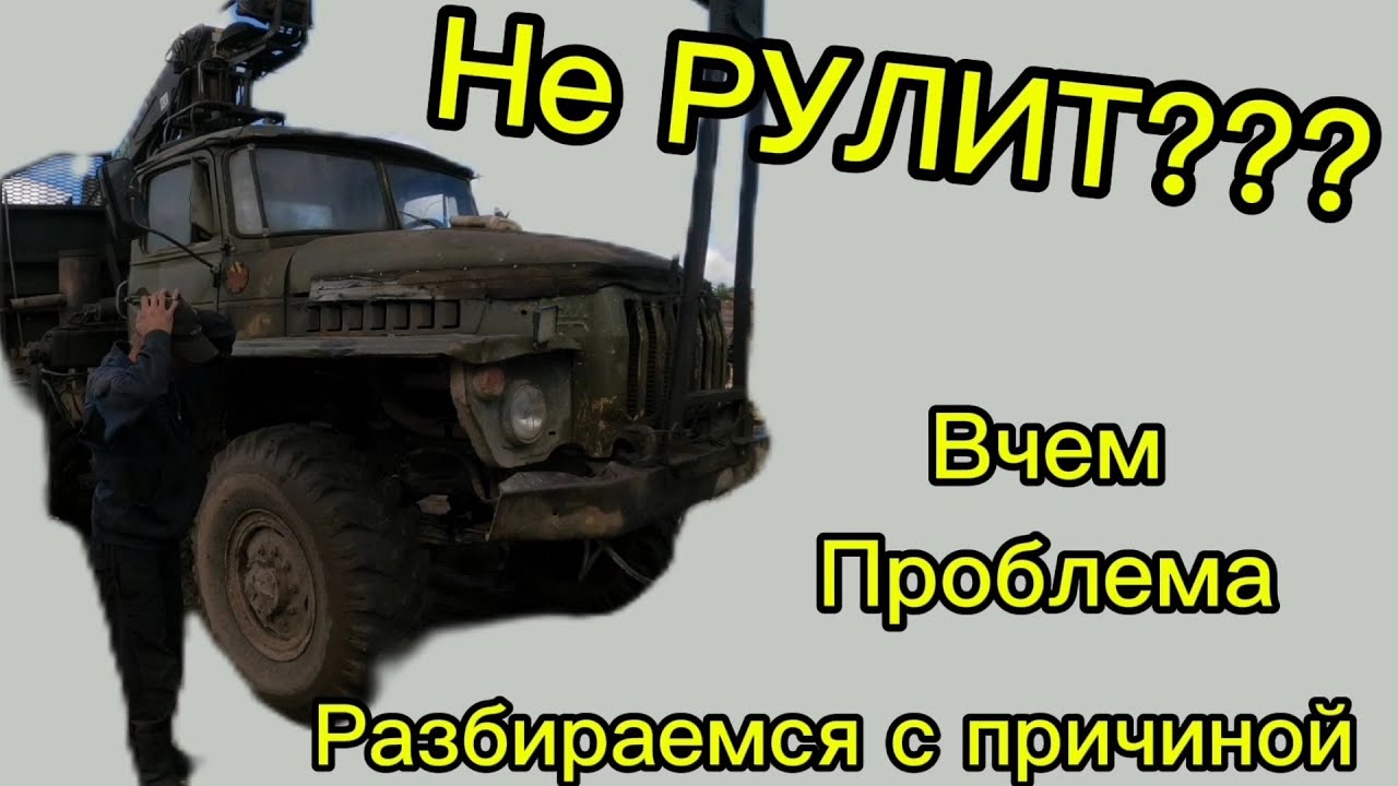 Урал 4320!  НЕ РУЛИТ, ЧТО СТАЛО НЕ ПОНИМАЮ... (ВОДИТЕЛЬ) 