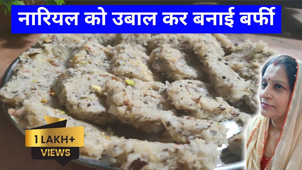 नारियल को उबाल कर बनाई बर्फी | Recipe | Simmi Rasoi 
