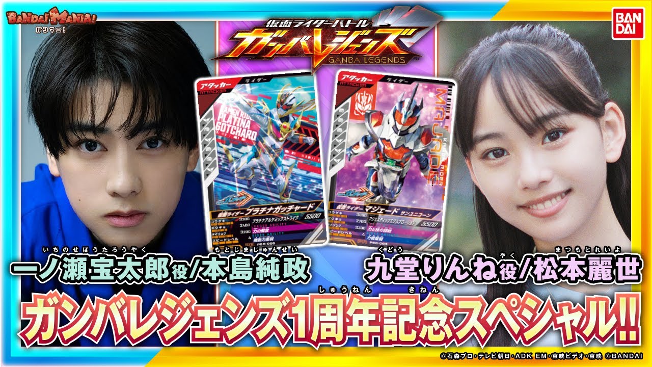 【ガンバレジェンズ】本島純政さん＆松本麗世さん登場!!ガンバレジェンズ1周年記念!!ガチャードVSマジェードでバトル!!【バンマニ!】【バンダイ公式】