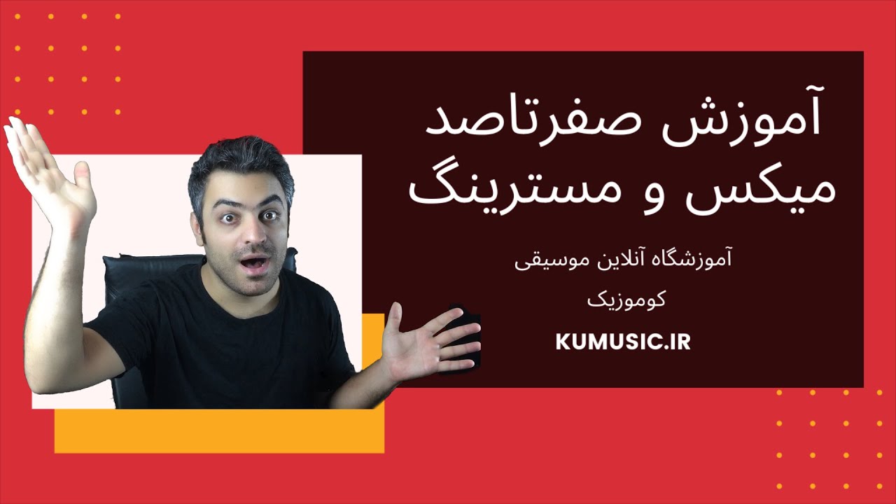 آموزش صفر تا صد میکس و مسترینگ همراه با کوموزیک kumusic.ir