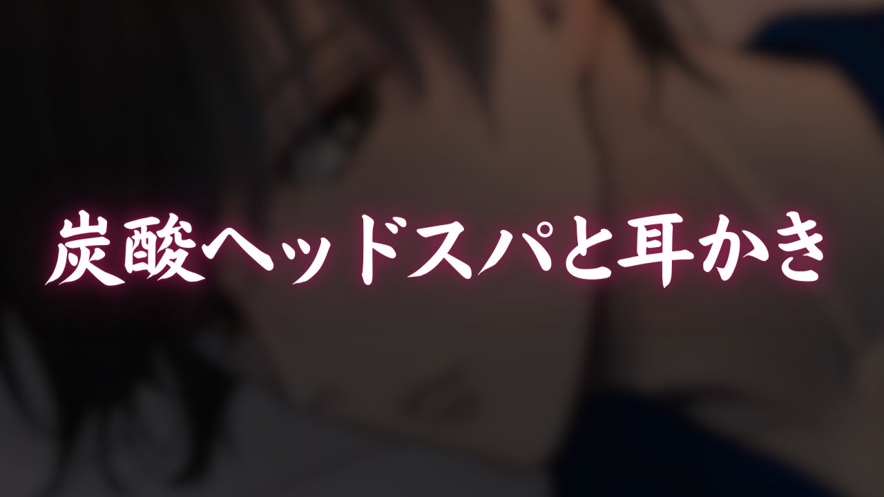 【ASMR】爽やか気分で眠れる【炭酸ヘッドスパ/シャンプー/耳ふー耳かき/ぽふぽふ添い寝】