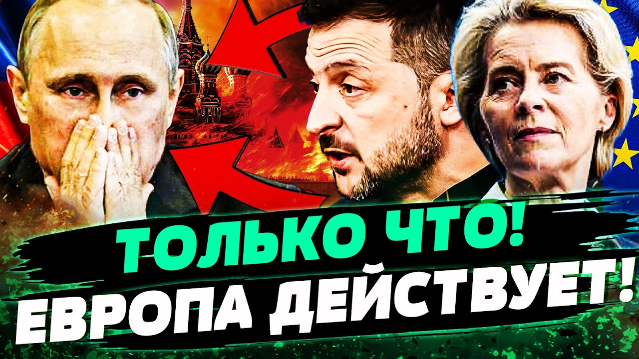 ⚡МИНУТУ НАЗАД! ЕВРОПА СДЕЛАЛА ЭТО! УКРАИНА ПОЛУЧИЛА СВОЕ: МОСКВА СОРВАЛАСЬ! ТАЙНОЕ ОРУЖИЕ ЕС!— ЯХНО