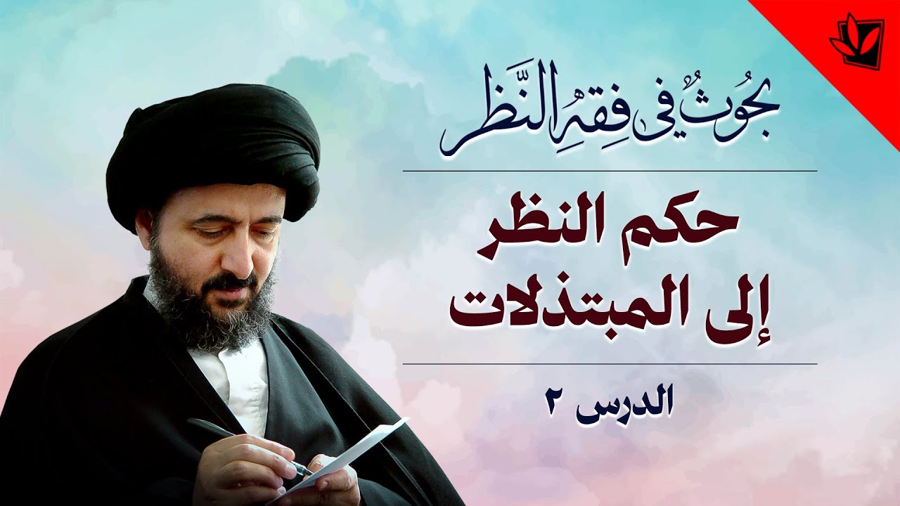2- خارج الفقه – فقه النظر – حكم النظر إلى المبتذلات – آية الله السيد محمد رضا الشيرازي رحمه الله