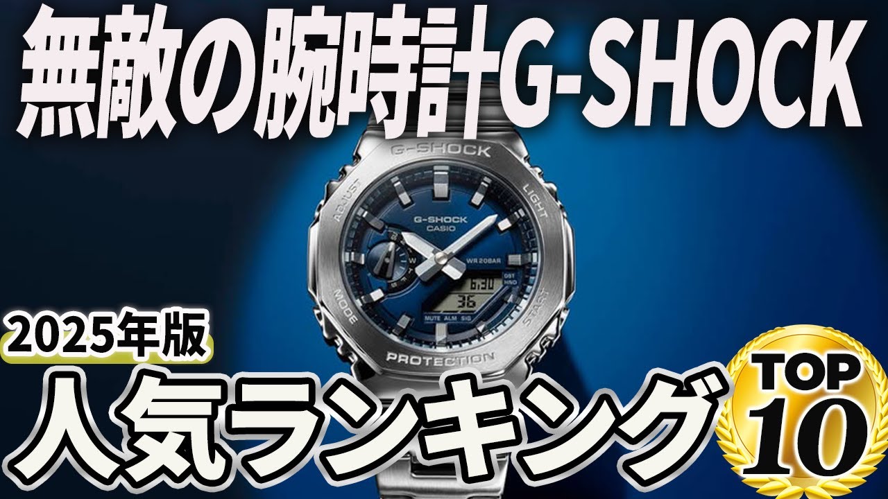 【2025年版】カシオが誇る最強ツール！G-SHOCKおすすめ人気ランキングTOP10