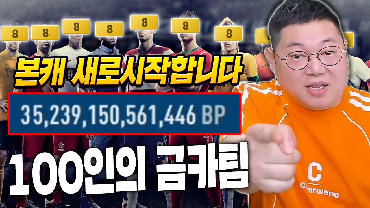 감스트 본캐 팀다팔고 30조BP 금카스쿼드 짰습니다! 피파4