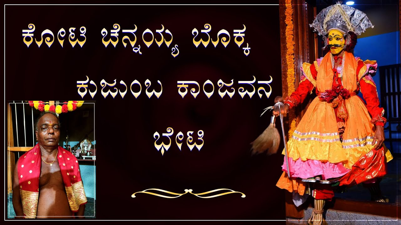 Koti Chennayya bokka Kujumba Kanjavana Bheti -  Sheena Parava | ಕೋಟಿ ಚೆನ್ನಯ್ಯ - ಕುಜುಂಬ ಕಾಂಜವನ ಭೇಟಿ
