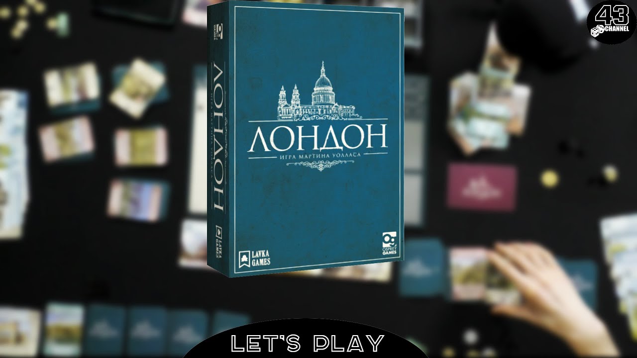 Настольная игра Лондон. Играем втроём.