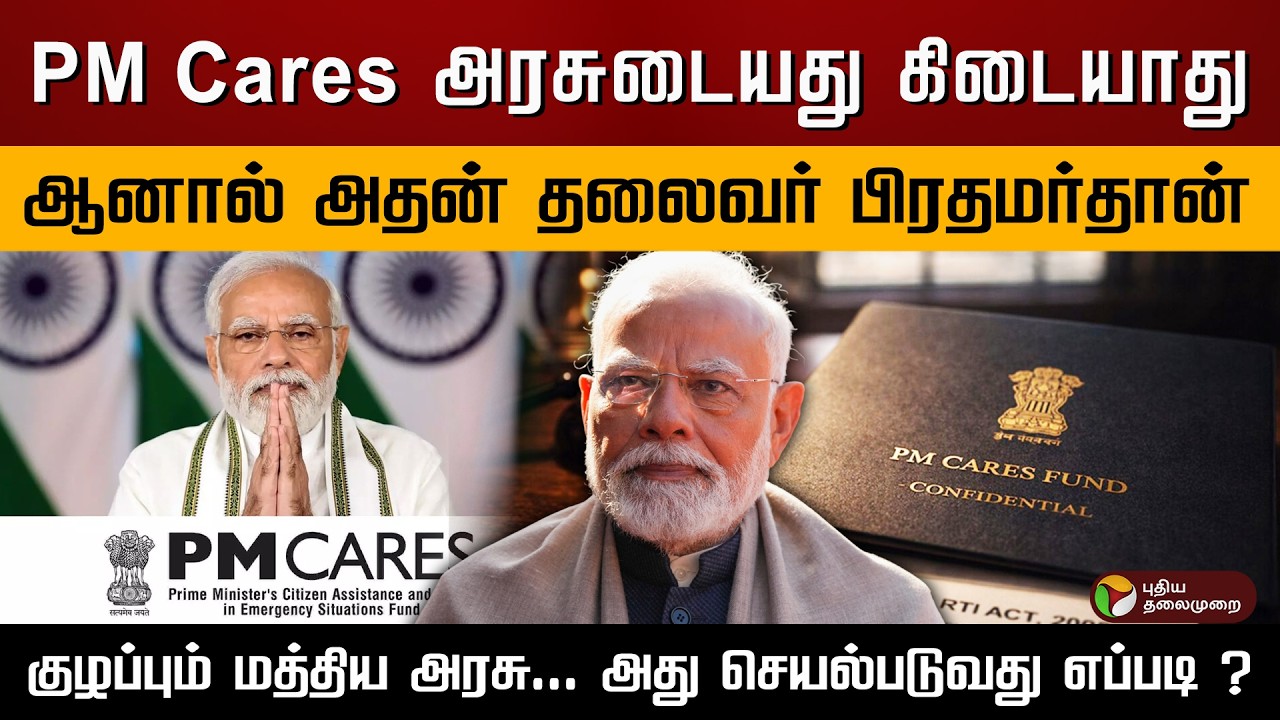 PM Cares அரசுடையது கிடையாது.. ஆனால் அதன் தலைவர் பிரதமர்தான்.. குழப்பும் மத்திய அரசு...| PTD